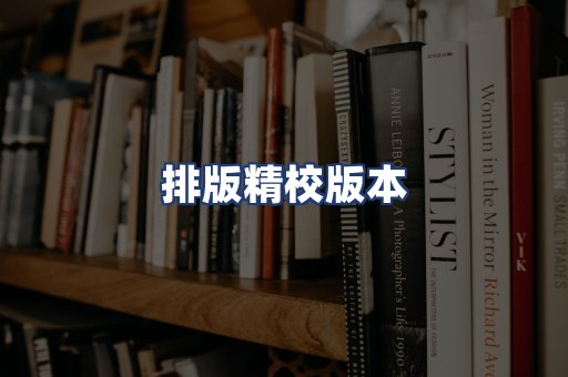 排版精校版本